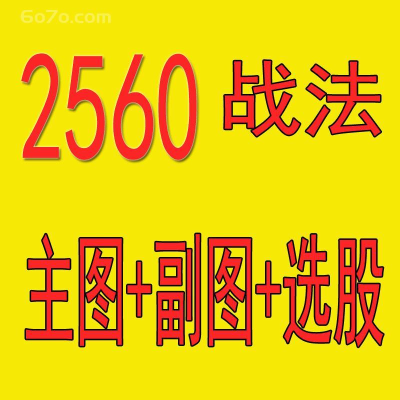  通达信2560战法 主图+副图+选股指标公式新版股票炒股软件