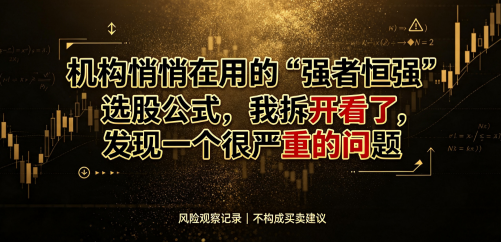 机构悄悄在用的"强者恒强"选股公式，我拆开看了，发现一个很严重的问题