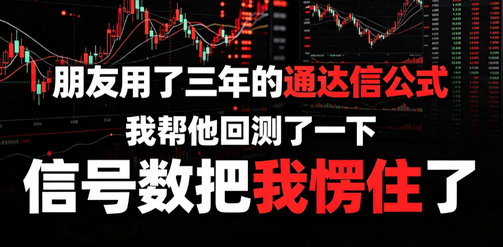 朋友用了三年的通达信公式，我帮他回测了一下，信号数把我愣住了