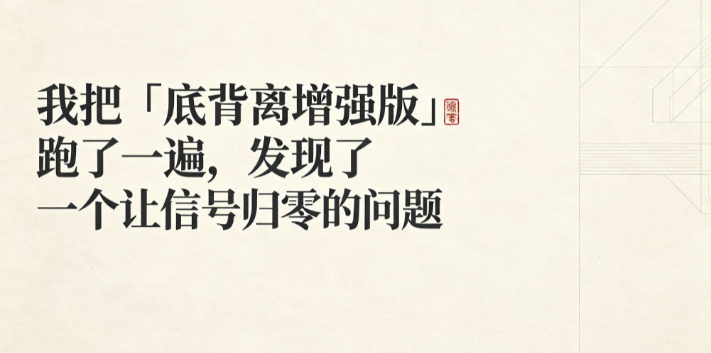我把「底背离增强版」跑了一遍，发现了一个让信号归零的问题
