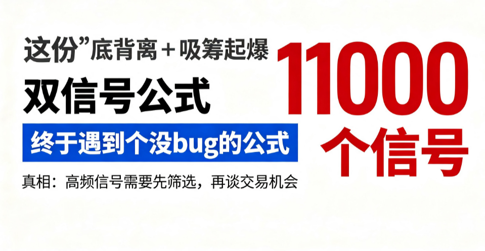 这份"底背离 + 吸筹起爆"双信号公式  ,终于遇到个没bug的公式，可它一天甩给我 11000 个信号