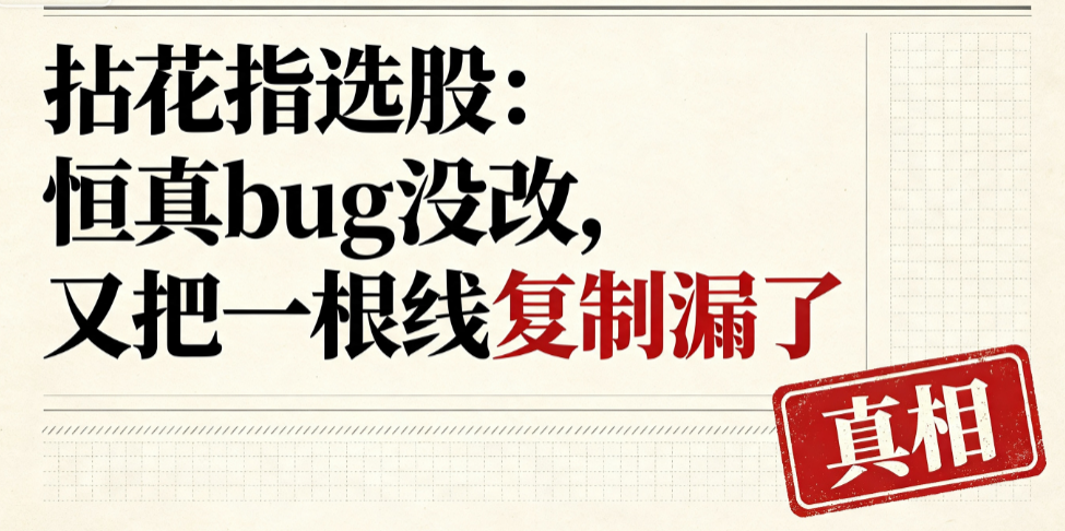 拈花指选股：恒真bug没改，又把一根线复制漏了