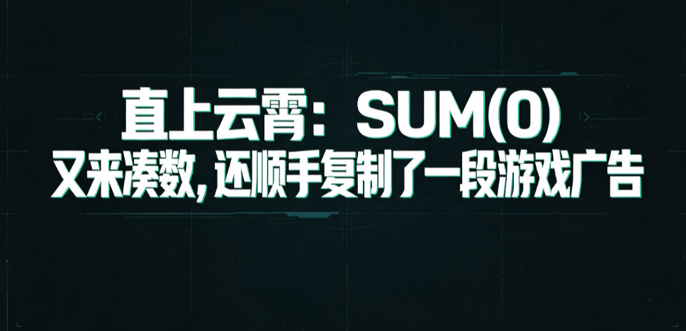 直上云霄：SUM(0) 又来凑数，还顺手复制了一段游戏广告