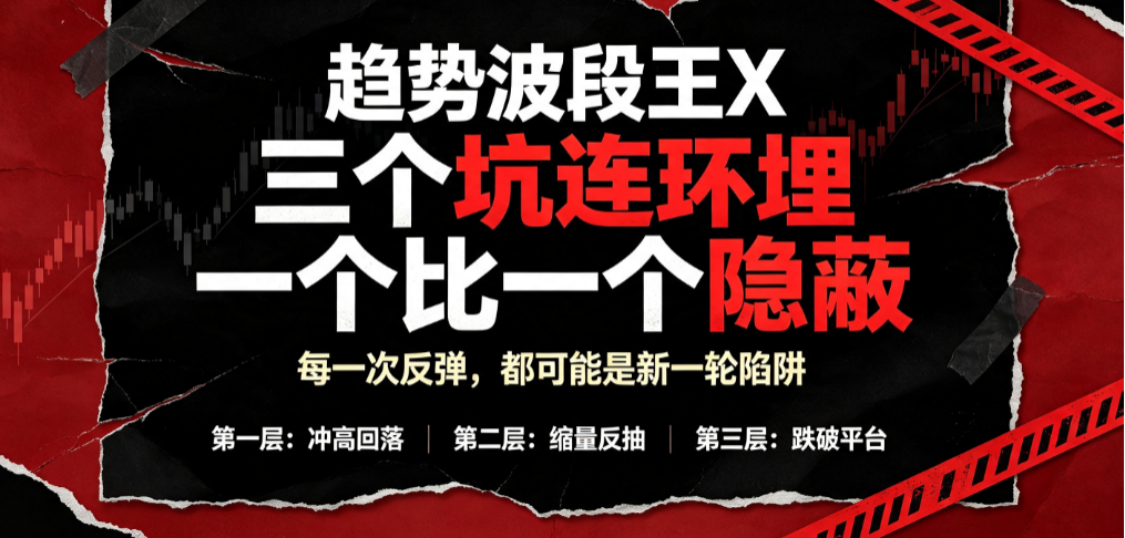 趋势波段王X：三个坑连环埋，一个比一个隐蔽