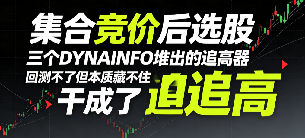 集合竞价后选股：三个DYNAINFO堆出的追高器，回测不了但本质藏不住