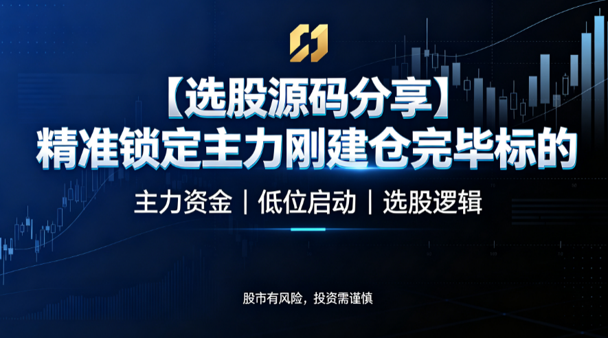 【选股源码分享】精准锁定主力刚建仓完毕标的
