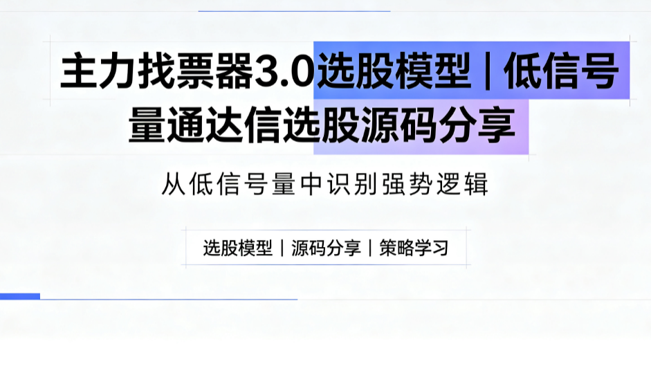 主力找票器3.0选股模型｜低信号量通达信选股源码分享
