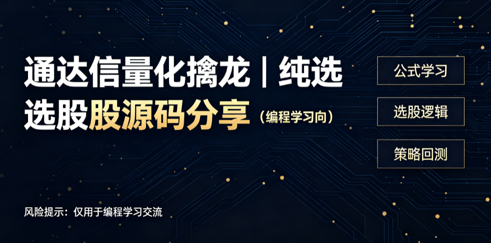 通达信量化擒龙｜纯选股源码分享（编程学习向）