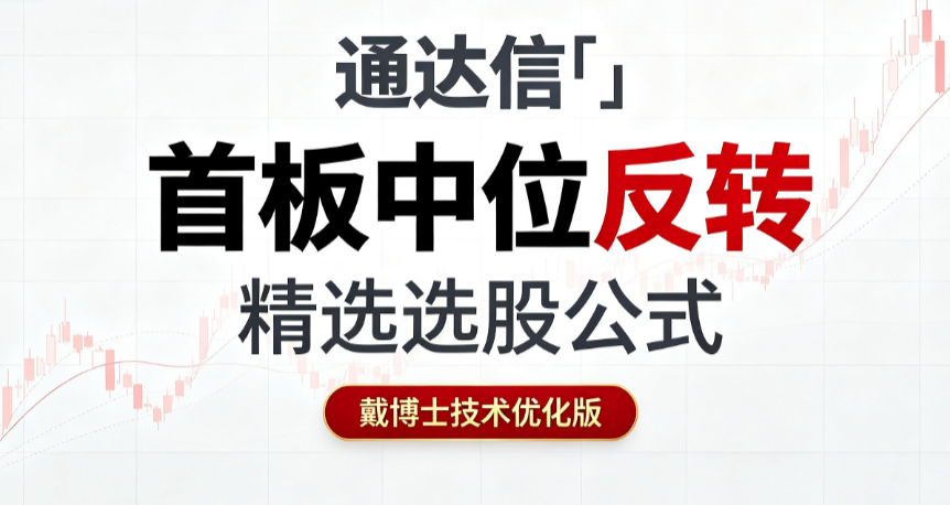 通达信「首板中位反转」精选选股公式（戴博士技术优化版）