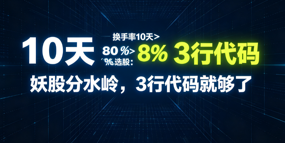 换手率10天>80%选股：妖股分水岭，3行代码就够了