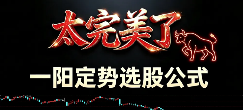 亲测跑了300多只票！这个‌「一阳定势」选股公式‌，帮你把选股效率拉满