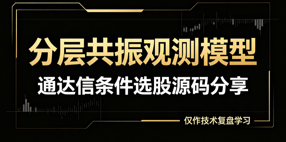 分层共振观测模型｜通达信条件选股源码分享，仅作技术复盘学习