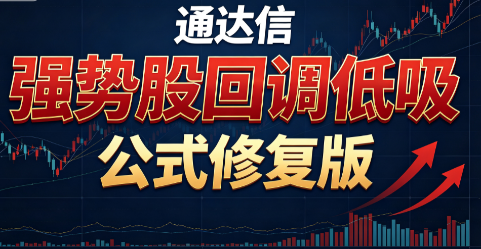 通达信强势股回调低吸公式修复版