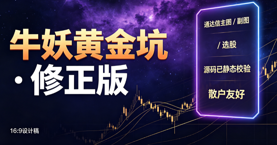  牛妖黄金坑 · 修正版 通达信主图 / 副图 / 选股 · 源码已静态校验 · 散户友好