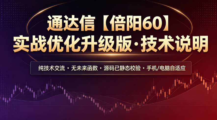 通达信【倍阳60】实战优化升级版·技术说明 纯技术交流 · 无未来函数 · 源码已静态校验 · 手机/电脑自适应
