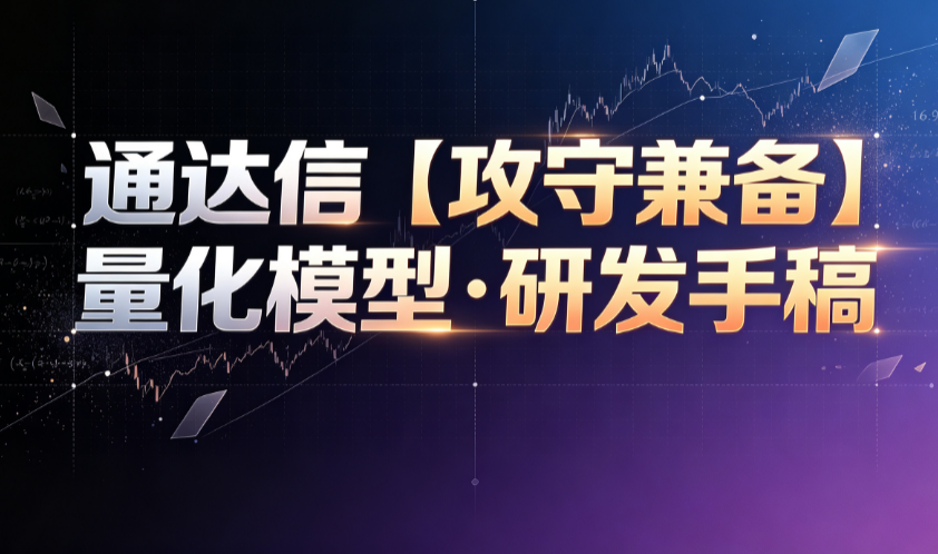 通达信【攻守兼备】量化模型·研发手稿
