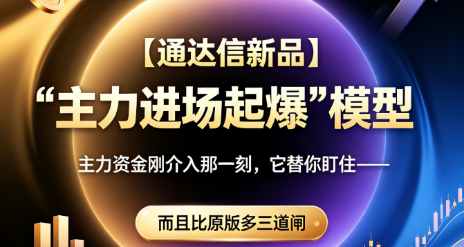 通达信【主力进场起爆】量化模型·研发手稿