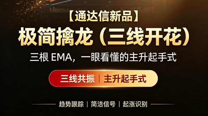 通达信【极简擒龙三线开花】量化模型·研发手稿
