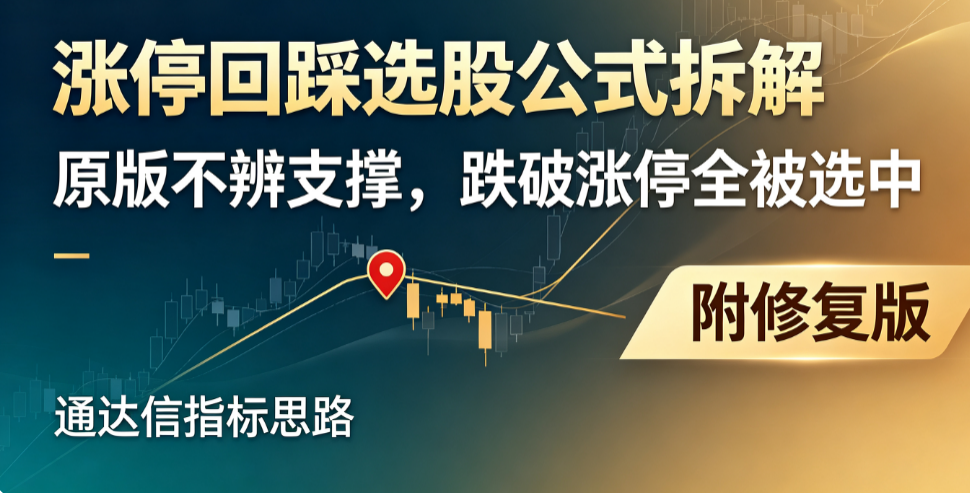 一句话点醒我：弯腰捡金要等站稳，我连看了一周｜通达信源码