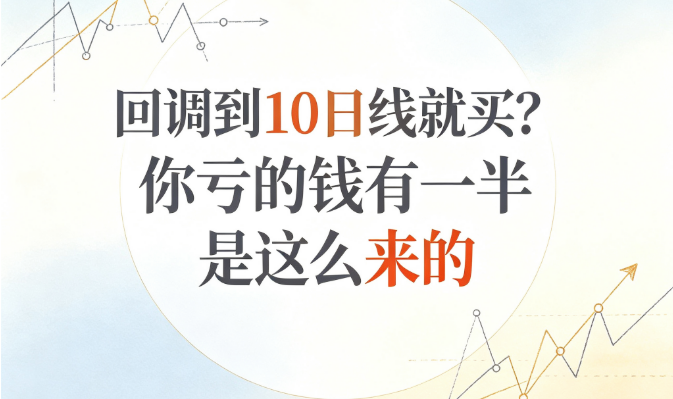  回调到10日线就买？你亏的钱有一半是这么来的