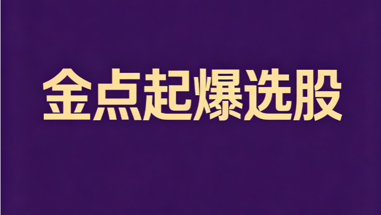 金点起爆选股｜涨停后回踩蓄力再启动逻辑拆解