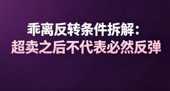 乖离反转条件拆解：超卖之后不代表必然反弹