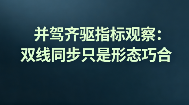 并驾齐驱指标观察：双线同步只是形态巧合