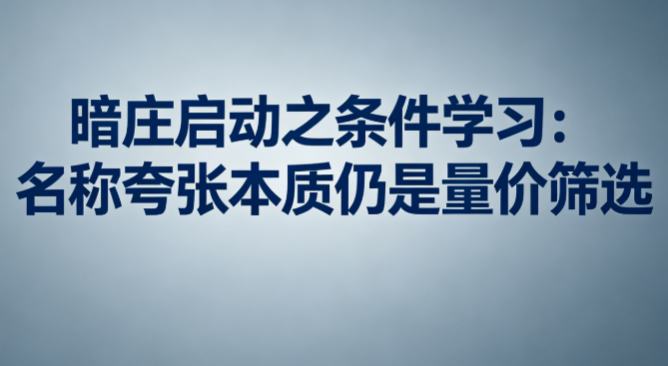 暗庄启动之条件学习：名称夸张本质仍是量价筛选
