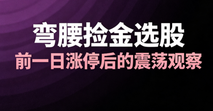 涨停之后小幅震荡，弯腰捡金形态怎么看 ——通达信选股公式分享