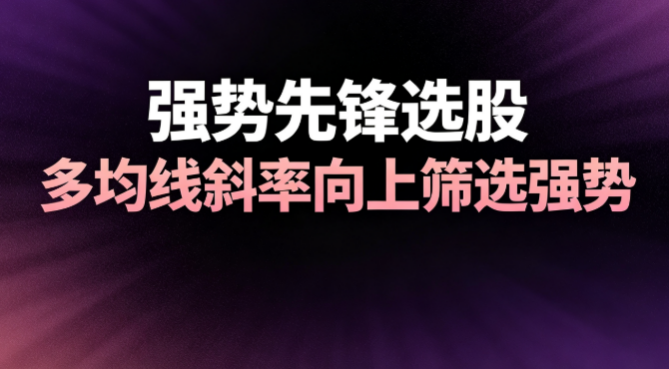 多均线斜率向上，强势先锋形态怎么筛选 ——通达信选股公式分享