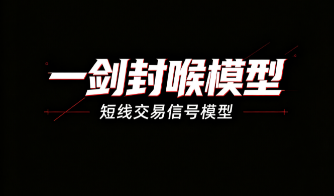 一剑封喉模型：K线形态+CCI/KDJ双金叉+量能换手过滤，帮你识别突破共振的观察窗口