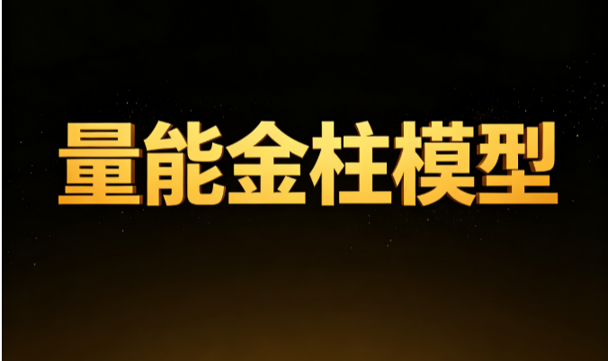 量能金柱模型：开盘回踩均线簇+收盘站上成本线+双动量为正，帮你识别量价配合的观察形态