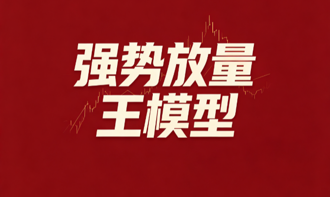 强势放量王模型：信号识别观察手记，基础信号→核心信号→确认信号三层分级逻辑