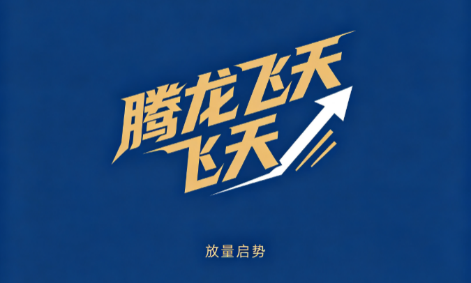 腾龙飞天模型：四维共振主图指标，趋势持股与观望信号观察手记