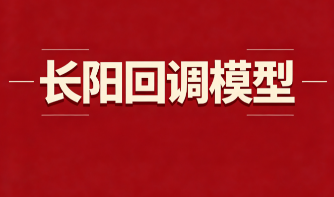 长阳回调模型：强势长阳后缩量回抽，锁定二次转强的观察时机