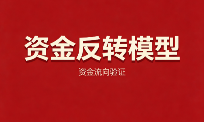 资金反转模型：资金均价拐头叠加放量回升，过滤趋势后的反转观察窗口