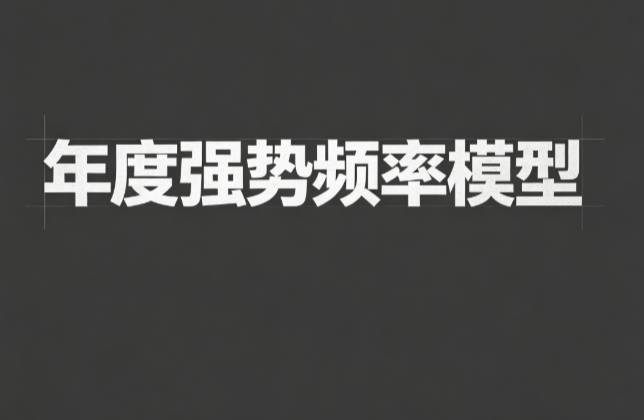 年度强势频率模型：高频强势标的统计筛选观察手记