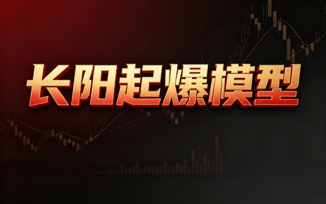 长阳起爆模型：大实体阳线+量能确认+盘整突破，捕捉蓄势后方向选择