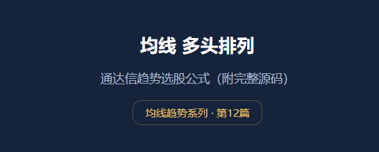 均线多头排列怎么写？通达信趋势选股公式（附完整源码）
