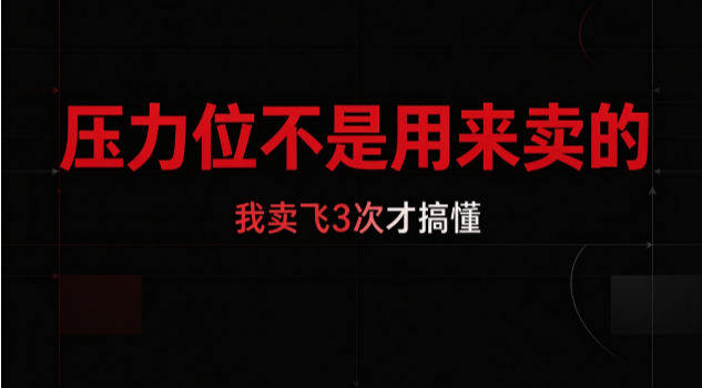通达信压力位公式：有效突破和假突破的区别