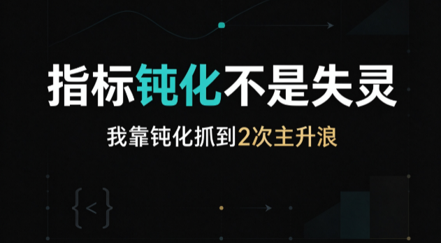指标钝化不是失灵，是主升浪的信号
