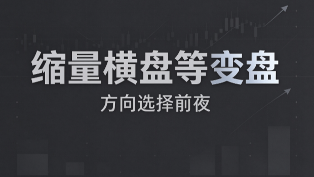  为什么高手横盘不操作，等方向