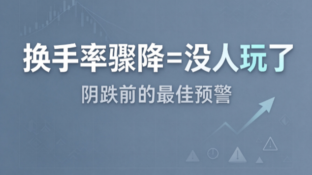 换手率骤降=没人玩了？我躲过2次阴跌