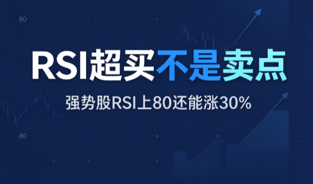 我3次在RSI=75卖掉，3次看它涨到RSI=90