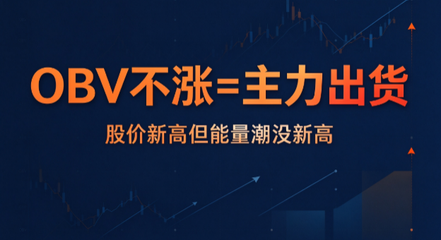 OBV走平不是没事，是主力在"暗度陈仓"