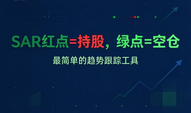 通达信SAR自动跟踪公式：红点买入绿点卖出
